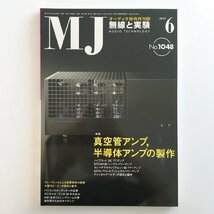 MJ AUDIO TECHNOLOGY / 2010 06 No.1048 / 無線と実験 / 特集 真空管アンプ,半導体アンプの製作 / ウェーブレットによる音響特性の解析 0_画像1