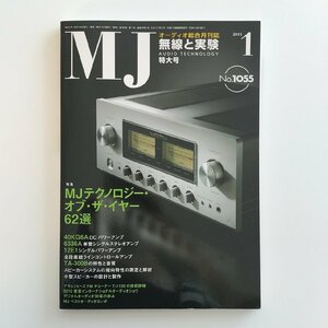 MJ AUDIO TECHNOLOGY / 2011 01 No.1055 / 無線と実験 / 特集 MJテクノロジー・オブ・ザ・イヤー62選