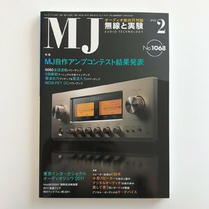 MJ AUDIO TECHNOLOGY / 2012 02 No.1068 / 無線と実験 / 特集 MJ自作アンプコンテスト結果発表