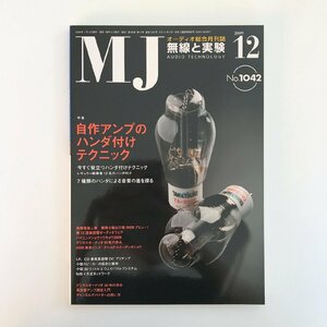 MJ AUDIO TECHNOLOGY / 2009 12 No.1042 / 無線と実験 / 特集 自作アンプのハンダ付けテクニック / 第15回真空管オーディオフェア