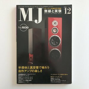 MJ AUDIO TECHNOLOGY / 2008 12 No.1030 / 無線と実験 / 半導体と真空管で味わう自作アンプの楽しさ / デジタルオーディオ30年の歩み