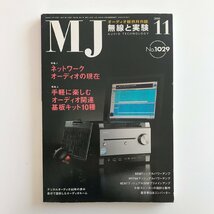 MJ AUDIO TECHNOLOGY/2008 11 No.1029/無線と実験/特集.1 ネットワークオーディオの現在/特集.2 手軽に楽しむオーディオ関連基板キット10種_画像1