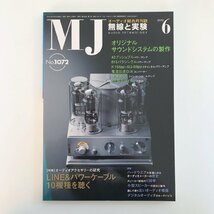 MJ AUDIO TECHNOLOGY / 2012 06 No.1072 / 無線と実験 /特集 オーディオアクセサリーの研究LINE &パワーケーブル10機種を聴く_画像1