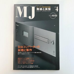 MJ AUDIO TECHNOLOGY / 2008 04 No.1022 / 無線と実験 / D/Aコンバーターの試聴と製作 / マランツSC-11S1とSM-11S1の回路技術と実装技術