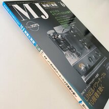 MJ AUDIO TECHNOLOGY / 2012 06 No.1072 / 無線と実験 /特集 オーディオアクセサリーの研究LINE &パワーケーブル10機種を聴く_画像3