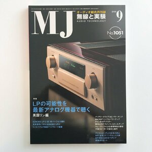 MJ AUDIO TECHNOLOGY / 2010 09 No.1051 / 無線と実験 / 特集 LPの可能性を最新アナログ機器で聴く 英国リン編