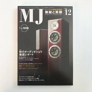 MJ AUDIO TECHNOLOGY / 2007 12 No.1018 / 無線と実験 / 特集 秋のオーディオショウ徹底レポート / デジタルオーディオ30年の歩み