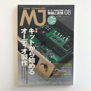 MJ AUDIO TECHNOLOGY / 2018 08 No.1146 / 無線と実験 / 特集 キットから始めるオーディオ製作 / オリジナルサウンドシステムの製作