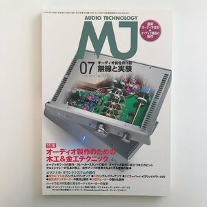 MJ AUDIO TECHNOLOGY / 2013 07 No.1085 / 無線と実験 / 特集 オーディオ製作のための木工&金工テクニック