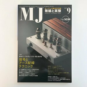 MJ AUDIO TECHNOLOGY / 2009 09 No.1039 / 無線と実験 / 特集 自作アンプのグレードを一段と高める 信号とアース配線テクニック