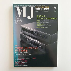 MJ AUDIO TECHNOLOGY / 2012 07 No.1073 / 無線と実験 / 特集 注目のオーディオイベント2012 spring