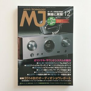 MJ AUDIO TECHNOLOGY / 2014 12 No.1102 / 無線と実験 / オリジナル・サウンドシステムの製作 / 特集 2014秋のオーディオショウレポート