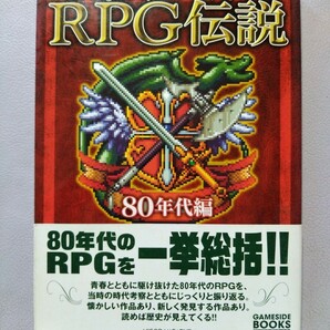 【GAME SIDEゲームサイド】RPG伝説 The Legend of Role Playing Game 80年代編