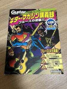 CD欠品 ギター・マガジン 講義録 ブルースの逆襲！！ リットーミュージック