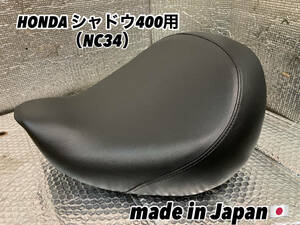 新品☆ホンダ☆シャドウ400用メインシート☆完成品☆NC34☆数量限定☆SHADOW☆純正ベース使用☆安心