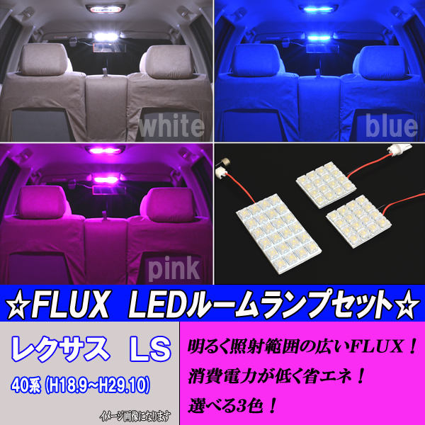 レクサス LS460 LS600h 40系 選べる3色 LED ルームランプ ホワイト ブルー ピンク 3点 合計56発 白 青 PINK 内装 カスタム パーツ ルーム球