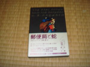 A・E・コッパード「郵便局と蛇」　国書刊行会