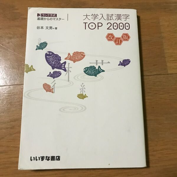 大学入試漢字TOP2000 改訂版 3ランク方式 基礎からのマスター/谷本文男 (著者)