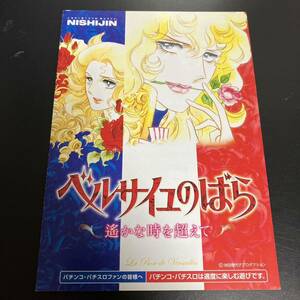 * valuable The Rose of Versailles ... hour . super . pachinko not for sale small booklet * prompt decision 