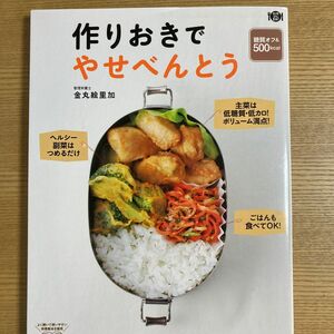 作りおきでやせべんとう　糖質オフ＆５００ｋｃａｌ （料理コレ１冊！） 金丸絵里加／著