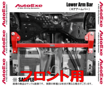 AutoExe オートエクゼ ロアアームバー(フロント) MX-30 DREJ3P (MBP4B00_画像2