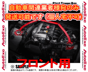 AutoExe オートエクゼ ストラットタワーバー (フロント) MAZDA3 （マツダ3 セダン/ファストバック） BPFP/BPEP/BP5P/BP8P (BPA1-V5-420