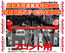 AutoExe オートエクゼ ロアアームバー(フロント) CX-8 KG2P/KG5P (MKE460_画像1