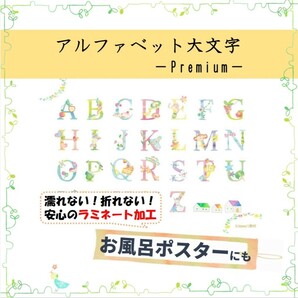 【アルファベット大文字　Premium】お洒落なアルファベット表☆お風呂で使える