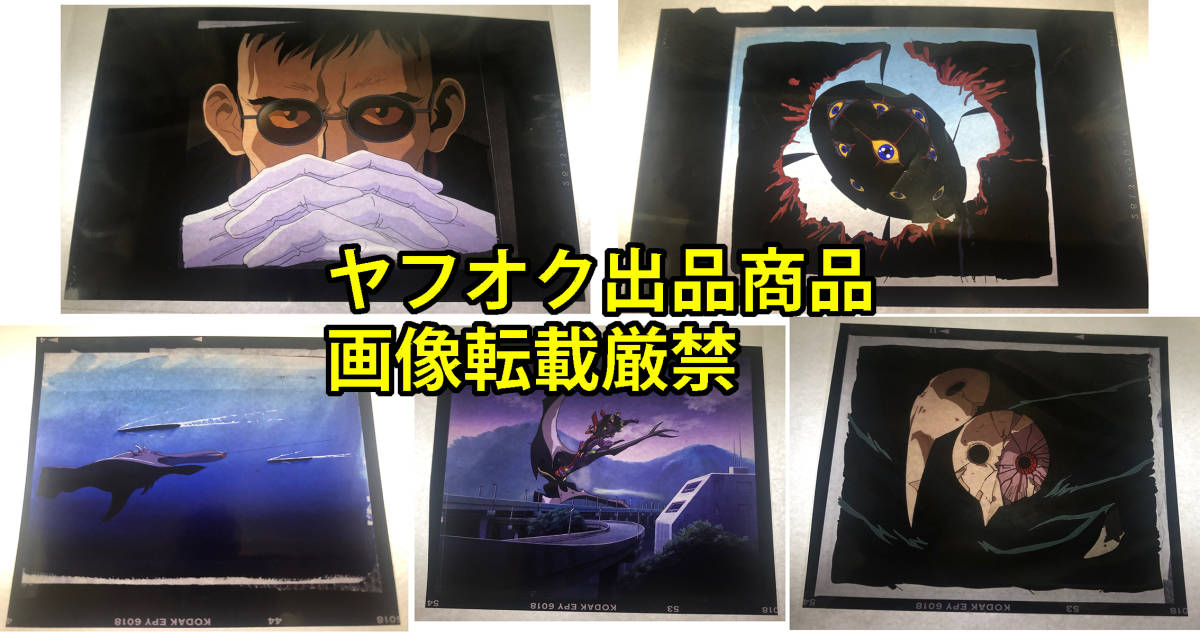即出荷 新世紀エヴァンゲリオン TV版 第3使徒 サキエル 修正原画 監督