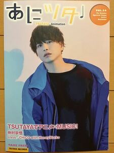 あにツタ　冊子　★仲村宗悟　Liyuu CHiCO with HoneyWorks ★新品・非売品