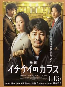 映画「イチケイのカラス」★竹野内豊　黒木華　斎藤工　山崎育三郎　西野七瀬　田中みな美　向井理　吉田洋　他　★B5チラシ　★新品非売品