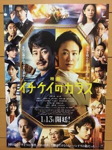 映画」イチケイのカラス」★竹野内豊　黒木華　斎藤工　山崎育三郎　西野七瀬　田中みな美　向井理　吉田洋　他★B5チラシ　★新品非売