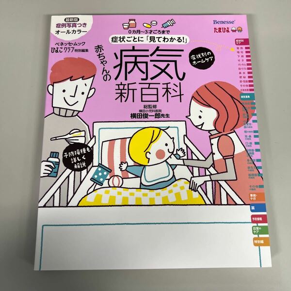 症状ごとに「見てわかる！」赤ちゃんの病気新百科０カ月～３才ごろまでこれ１冊でＯＫ！たまひよ新百科シリーズ