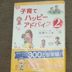 子育てハッピーアドバイス　２ 明橋大二／著　太田知子／イラスト