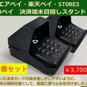 2個セット　置いたまま使いやすいタイプ　エアペイ　楽天ペイ　カードリーダー　目隠しスタンド 　覗き見防止スタンド　匿名発送a