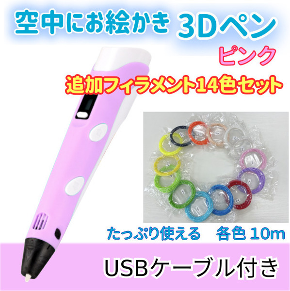 3Dペン　USBケーブル付き　ピンク＋追加フィラメント14色セットのセット☆