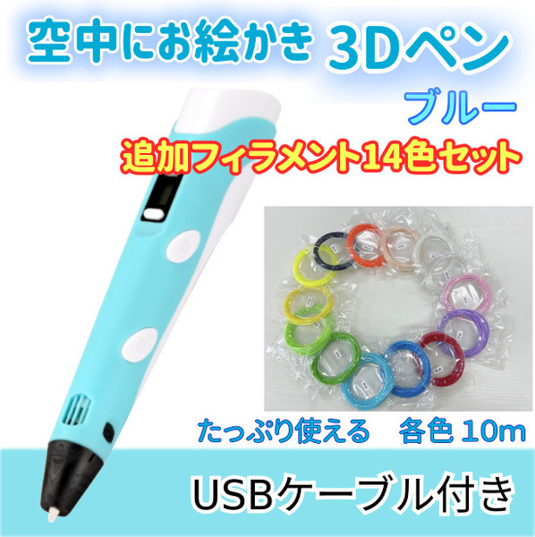 3Dペン　USBケーブル付き　ブルー＋追加フィラメント14色セットのセット　匿名配送a
