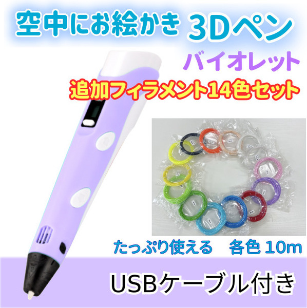 3Dペン　USBケーブル付き　バイオレット＋追加フィラメント14色セットのセット☆彡　匿名配送f