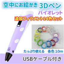 3Dペン　USBケーブル付き　バイオレット＋追加フィラメント14色セットのセット☆彡　匿名配送h_画像1