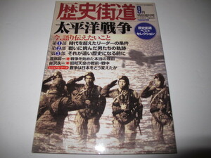 歴史街道　2000年9月　特別増刊号　太平洋戦争　古本