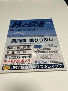 旅と鉄道　2001年　冬増刊　冬休みスペシャル　No.128　関西圏　乗りつぶし　 中古本