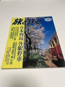 旅と鉄道　1999年　春の号　No.118　日本列島　各駅停車　 中古本