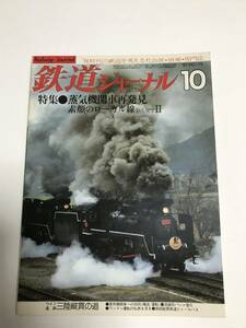 鉄道ジャーナル　1981年10月号（通巻176）　特集●蒸気機関車再発見　　素顔のローカル線　PARTⅡ　 中古本