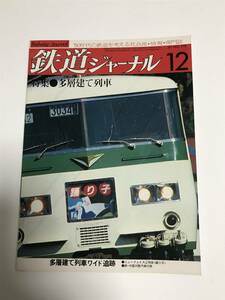 鉄道ジャーナル　1981年12月号（通巻178）　特集●分離⇔併合　多層建て列車　 中古本