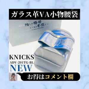 ☆新品☆ KNICKS ニックス アドバンガラス革VA小物腰袋 ADV-201TG-BL 日本製 ブルー 青 アルミ背板補強 バリスティック補強