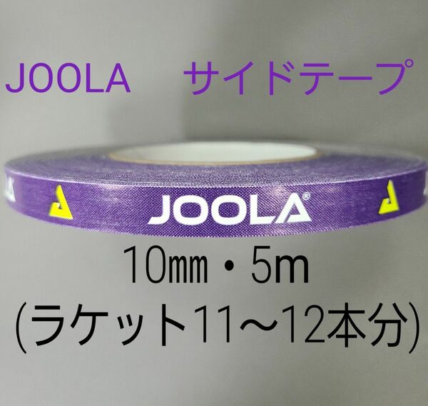 【海外限定】JOOLAヨーラ サイドテープ　10㎜×5m (約11～12本分)