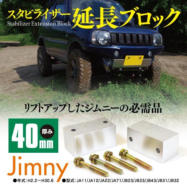 推奨 JB23 ジムニー スタビ延長ブロック 30mm 2個 スタビライザー