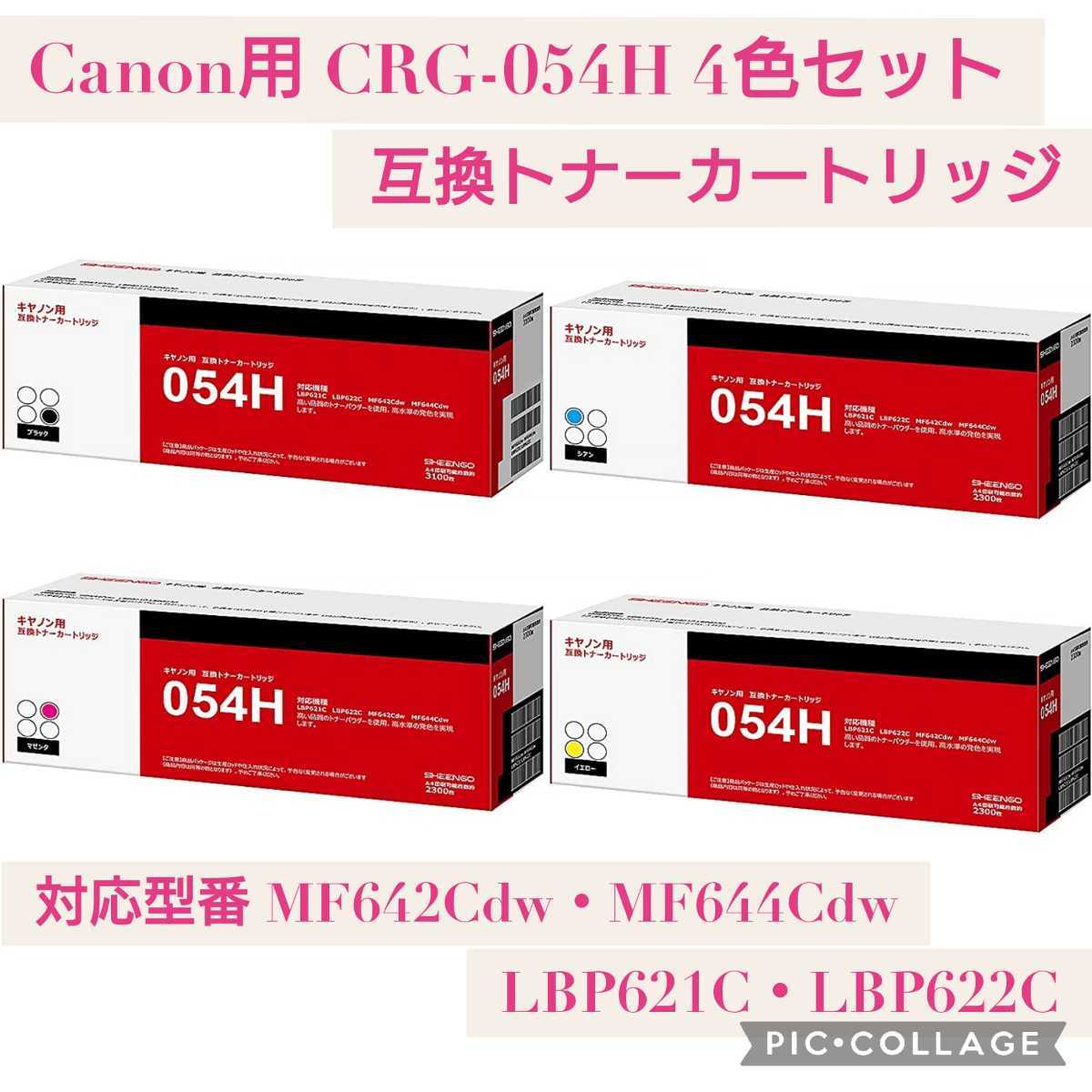 憧れの Canon キャノン用 CRG-054H BK C M Y 4本セット