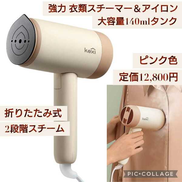 新品☆定価12,800円 ピンク色☆強力 衣類スチーマー スチームアイロン 折り畳み式 ハンガーにかけたまま 2段階スチーム 140ml大容量タンク