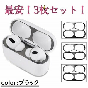 黒　【3 枚セット】AirPods Pro ダストガード 金属粉 侵入防止 防塵 ダストガード スキンシール 3世代 エアーポッズ プロ用　ブラック☆